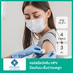 คอร์สฉีดวัคซีน HPV ป้องกันมะเร็งปากมดลูก ชนิด 4 สายพันธุ์ 3 เข็ม (15 ปีขึ้นไป)