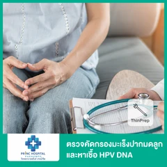 ตรวจคัดกรองมะเร็งปากมดลูก ด้วยเทคนิค ThinPrep และหาเชื้อ HPV DNA