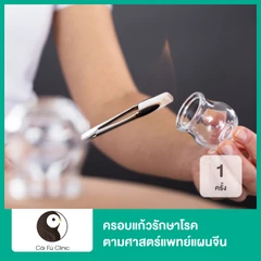 ครอบแก้วรักษาโรคตามศาสตร์แพทย์แผนจีน 1 ครั้ง