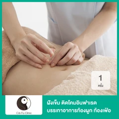 ฝังเข็ม ติดโคมอินฟาเรด บรรเทาอาการท้องผูก ท้องเฟ้อ โรคกระเพาะอาหารหรือกรดไหลย้อน 1 ครั้ง
