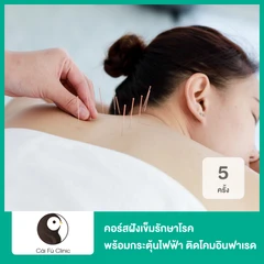 คอร์สฝังเข็มรักษาโรค พร้อมกระตุ้นไฟฟ้า ติดโคมอินฟาเรด และครอบแก้ว 5 ครั้ง