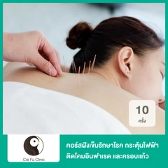 คอร์สฝังเข็มรักษาโรค กระตุ้นไฟฟ้า ติดโคมอินฟาเรด และครอบแก้ว 10 ครั้ง