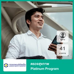 ตรวจสุขภาพ Platinum Program 41 รายการ สำหรับผู้ชาย