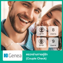 ตรวจร่างกายคู่รัก (Couple Check) ผู้ชาย 8 รายการ และผู้หญิง 9 รายการ
