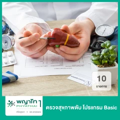 ตรวจสุขภาพตับ โปรแกรม Basic 10 รายการ