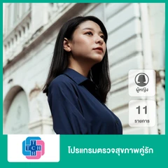 โปรแกรมตรวจสุขภาพคู่รัก 11 รายการ สำหรับผู้หญิง