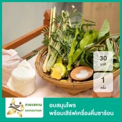 อบสมุนไพร 30 นาที 1 ครั้ง พร้อมเสิร์ฟเครื่องดื่มชาร้อน