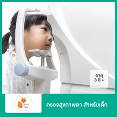 ตรวจสุขภาพตา สำหรับเด็กอายุ 3 ปีขึ้นไป