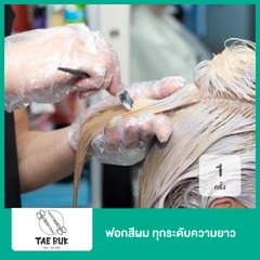 ฟอกสีผม ทุกระดับความยาว 1 ครั้ง