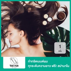 ทำทรีตเมนต์ผม ทุกระดับความยาว ฟรี! สปานาโน 1 ครั้ง