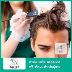 ทำสีผมแฟชั่น หรือสีปกติ ทุกระดับความยาว ฟรี! ตัดผม 1 ครั้ง สำหรับผู้ชาย