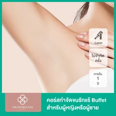 คอร์สเลเซอร์ OPT E กำจัดขนรักแร้ 1 ปี (ไม่จำกัดครั้ง)