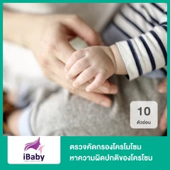 ตรวจคัดกรองโครโมโซม หาความผิดปกติของโครโซม PGD-Translocation และ Inversion 10 ตัวอ่อน