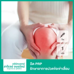 โปรแกรม PRP รักษาอาการปวดข้อเข่าเสื่อม เส้นเอ็นอักเสบเรื้อรัง ด้วยเกล็ดเลือดตัวเอง 1 ครั้ง