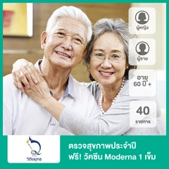 ตรวจสุขภาพประจำปี 40 รายการ (Ultimate Check-Up) สำหรับผู้ชายหรือผู้หญิงอายุ 60 ปีขึ้นไป สำหรับ 1 ท่าน