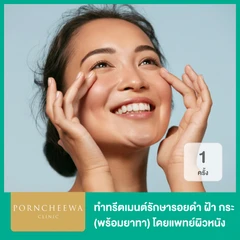 ทำทรีตเมนต์รักษารอยดำ ฝ้า กระ (พร้อมยาทา) โดยแพทย์ผิวหนัง 1 ครั้ง