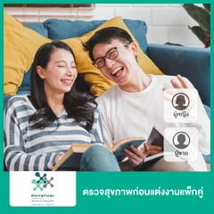 ตรวจสุขภาพก่อนแต่งงานแพ็กคู่ สำหรับผู้หญิงและผู้ชาย