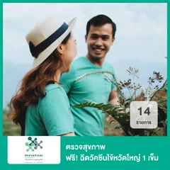 ตรวจสุขภาพ 14 รายการ ฟรี! ฉีดวัคซีนไข้หวัดใหญ่ 1 เข็ม