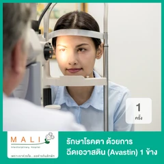 รักษาโรคตาด้วยการฉีดเอวาสติน (Avastin) 1 ข้าง 1 ครั้ง