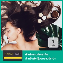 ทำทรีตเมนต์เคราติน ซ่อมแซมและฟื้นฟูเส้นผม สำหรับผู้หญิงผมยาวประบ่า 1 ครั้ง