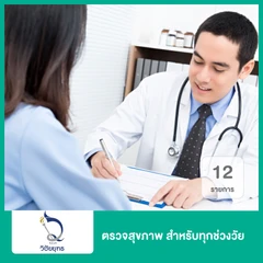 ตรวจสุขภาพยามบ่าย 12 รายการ สำหรับทุกช่วงวัย