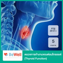 ตรวจการทำงานของต่อมไทรอยด์ 5 รายการ (Thyroid Function) สำหรับผู้ที่อายุ 20 ปีขึ้นไป