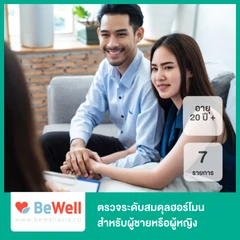 ตรวจระดับสมดุลฮอร์โมน 7 รายการ (Performance Hormones) สำหรับผู้ชายหรือผู้หญิงอายุ 20 ปีขึ้นไป