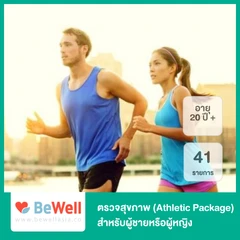 ตรวจสุขภาพ 41 รายการ Athletic Package สำหรับผู้ชายหรือผู้หญิงอายุ 20 ปีขึ้นไป