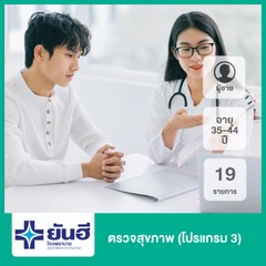 ตรวจสุขภาพ 19 รายการ (โปรแกรม 3) (ผู้ชาย 35-44 ปี)