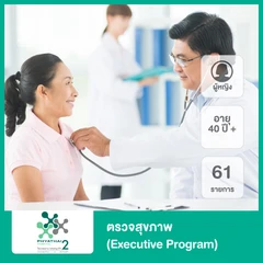 ตรวจสุขภาพ 61 รายการ Premier Executive สำหรับผู้หญิงอายุ 40 ปีขึ้นไป