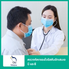 ตรวจคัดกรองไวรัสตับอักเสบเอ บี และซี