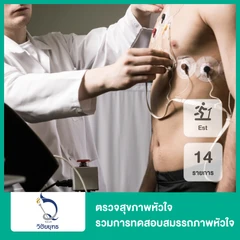 ตรวจสุขภาพหัวใจ 14 รายการ รวมการทดสอบสมรรถภาพหัวใจด้วยการออกกำลังกาย (EST)