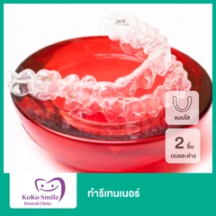 ทำรีเทนเนอร์แบบใส 2 ชิ้น ฟันบนและล่าง