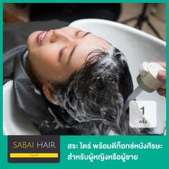 สระ ไดร์ พร้อมดีท็อกซ์หนังศีรษะ ด้วยผลิตภัณฑ์ Shiseido สำหรับผู้หญิงหรือผู้ชาย 1 ครั้ง