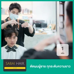 ตัดผมผู้ชาย ทุกระดับความยาว 1 ครั้ง