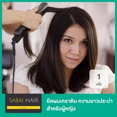 ยืดผมเคราติน ความยาวประบ่า สำหรับผู้หญิง 1 ครั้ง