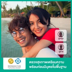 ตรวจสุขภาพเตรียมความพร้อมก่อนมีบุตรขั้นพื้นฐาน สำหรับผู้หญิงและผู้ชาย สำหรับ 2 ท่าน