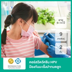 คอร์สฉีดวัคซีน HPV ป้องกันมะเร็งปากมดลูก ชนิด 9 สายพันธุ์ 2 เข็ม (9-14 ปี)