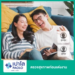 โปรแกรมตรวจสุขภาพก่อนแต่งงาน สำหรับ 2 ท่าน ผู้ชายและผู้หญิง