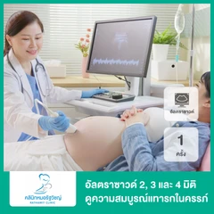 อัลตราซาวด์ 2, 3 และ 4 มิติ ดูความสมบูรณ์และเห็นหน้าทารกในครรภ์ 1 ครั้ง