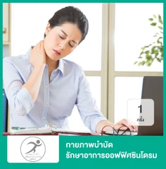 กายภาพบำบัด รักษาอาการออฟฟิศซินโดรม ปวดต้นคอ บ่า ไหล่ 1 ครั้ง