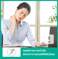 คอร์สกายภาพบำบัด รักษาอาการออฟฟิศซินโดรม ปวดต้นคอ บ่า ไหล่ 5 ครั้ง