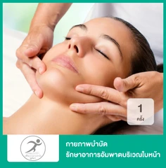 กายภาพบำบัด รักษาอาการอัมพาตบริเวณใบหน้า ใบหน้าเบี้ยว 1 ครั้ง