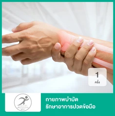 กายภาพบำบัด รักษาอาการปวดข้อมือ ปวดข้อศอก หรือนิ้วล็อก 1 ครั้ง