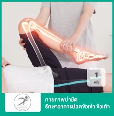 กายภาพบำบัด รักษาอาการปวดข้อเข่า ข้อเท้า หรือรองช้ำ 1 ครั้ง