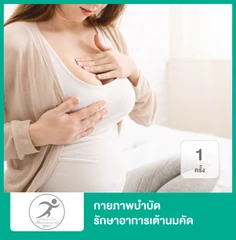 กายภาพบำบัด รักษาอาการเต้านมคัด ท่อน้ำนมอุดตัน 1 ครั้ง