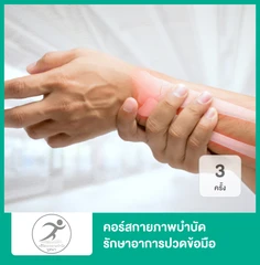 คอร์สกายภาพบำบัด รักษาอาการปวดข้อมือ ปวดข้อศอก หรือนิ้วล็อก 3 ครั้ง