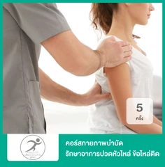 คอร์สกายภาพบำบัด รักษาอาการปวดหัวไหล่ ข้อไหล่ติด (Frozen Shoulder) 5 ครั้ง