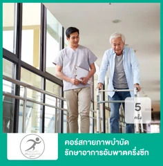คอร์สกายภาพบำบัด รักษาอาการอัมพาตครึ่งซีก กล้ามเนื้ออ่อนแรง 5 ครั้ง