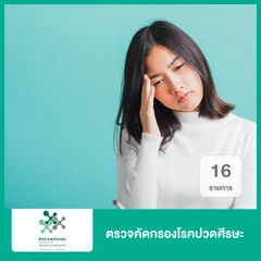 ตรวจคัดกรองโรคปวดศีรษะ 15 รายการ